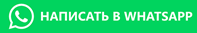 Написать в WhatsApp