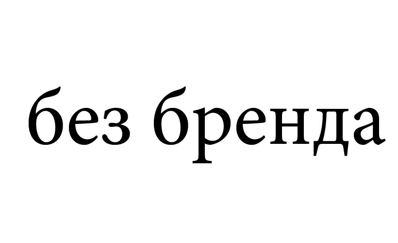без бренда