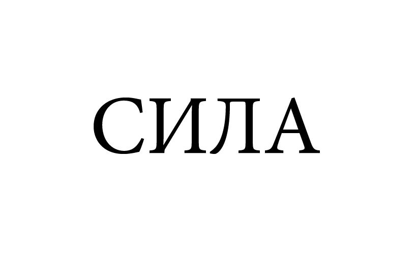 СИЛА
